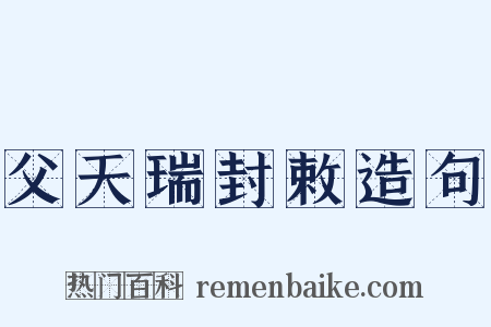父天瑞封敕造句是什么意思的图片
